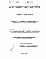 Повышение эффективности освоения инноваций в сельском хозяйстве - тема диссертации по экономике, скачайте бесплатно в экономической библиотеке