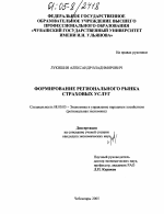 Формирование регионального рынка страховых услуг - тема диссертации по экономике, скачайте бесплатно в экономической библиотеке