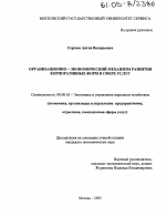 Организационно-экономический механизм развития корпоративных форм в сфере услуг - тема диссертации по экономике, скачайте бесплатно в экономической библиотеке