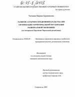 Развитие аграрного предпринимательства при оптимизации территориальной организации национальной экономики - тема диссертации по экономике, скачайте бесплатно в экономической библиотеке