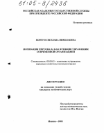 Мотивация персонала как функция управления современной организацией - тема диссертации по экономике, скачайте бесплатно в экономической библиотеке
