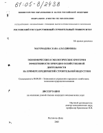 Экономические и экологические критерии эффективности природно-хозяйственной деятельности - тема диссертации по экономике, скачайте бесплатно в экономической библиотеке