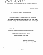 Формирование эффективной инновационной политики промышленного предприятия на основе активизации диффузии технологических инноваций - тема диссертации по экономике, скачайте бесплатно в экономической библиотеке