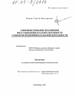 Совершенствование механизмов восстановления платежеспособности субъектов предпринимательской деятельности - тема диссертации по экономике, скачайте бесплатно в экономической библиотеке