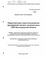 Маркетинговая стратегия развития предприятий мясного подкомплекса АПК Волгоградской области - тема диссертации по экономике, скачайте бесплатно в экономической библиотеке