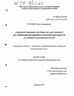 Совершенствование системы государственного регулирования предпринимательской деятельности - тема диссертации по экономике, скачайте бесплатно в экономической библиотеке