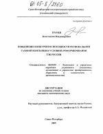 Повышение конкурентоспособности региональной газовой компании в условиях реформирования ТЭК России - тема диссертации по экономике, скачайте бесплатно в экономической библиотеке