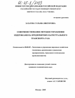 Совершенствование методов управления издержками на предприятиях магистрального транспорта газа - тема диссертации по экономике, скачайте бесплатно в экономической библиотеке