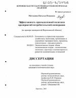 Эффективность промышленной политики предприятий потребительской кооперации - тема диссертации по экономике, скачайте бесплатно в экономической библиотеке