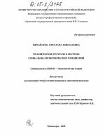 Человеческие ресурсы в системе социально-экономических отношений - тема диссертации по экономике, скачайте бесплатно в экономической библиотеке