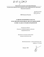Развитие предпринимательства в Российской Федерации на институциональной основе малых и средних предприятий - тема диссертации по экономике, скачайте бесплатно в экономической библиотеке