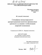 Специфика международного распространения валютно-финансовых кризисов в условиях глобализации мировой экономики - тема диссертации по экономике, скачайте бесплатно в экономической библиотеке