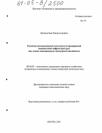 Развитие инновационной деятельности предприятий авиационной инфраструктуры как основа повышения их конкурентоспособности - тема диссертации по экономике, скачайте бесплатно в экономической библиотеке