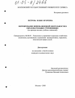 Формирование инновационной деятельности в образовательных учреждениях - тема диссертации по экономике, скачайте бесплатно в экономической библиотеке