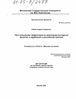 Пути повышения эффективности реализации венчурных проектов в зарубежной и российской практике - тема диссертации по экономике, скачайте бесплатно в экономической библиотеке