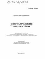 Управление инвестиционной деятельностью предприятий гражданской авиации - тема диссертации по экономике, скачайте бесплатно в экономической библиотеке