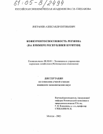 Конкурентоспособность региона - тема диссертации по экономике, скачайте бесплатно в экономической библиотеке