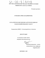 Бухгалтерское обеспечение расчетов по единому сельскохозяйственному налогу - тема диссертации по экономике, скачайте бесплатно в экономической библиотеке