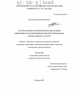 Организационно-экономическое обеспечение эффективности функционирования интегрированных корпоративных структур - тема диссертации по экономике, скачайте бесплатно в экономической библиотеке