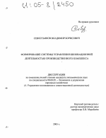 Формирование системы управления инновационной деятельностью производственного комплекса - тема диссертации по экономике, скачайте бесплатно в экономической библиотеке