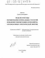 Модели и методы формирования оптимальных стратегий поведения генерирующих компаний на оптовом рынке электрической энергии - тема диссертации по экономике, скачайте бесплатно в экономической библиотеке