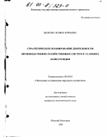 Стратегическое планирование деятельности производственно-хозяйственных систем в условиях конкуренции - тема диссертации по экономике, скачайте бесплатно в экономической библиотеке