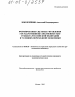 Формирование системы управления государственной собственностью субъекта Российской Федерации в условиях переходной экономики - тема диссертации по экономике, скачайте бесплатно в экономической библиотеке
