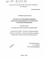 Разработка системы информационно-аналитической поддержки стратегического управления предприятием - тема диссертации по экономике, скачайте бесплатно в экономической библиотеке