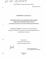 Территориальная организация региональных социально-экономических систем - тема диссертации по экономике, скачайте бесплатно в экономической библиотеке