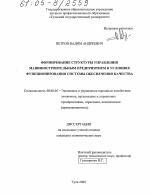 Формирование структуры управления машиностроительным предприятием в условиях функционирования системы обеспечения качества - тема диссертации по экономике, скачайте бесплатно в экономической библиотеке