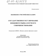 Государственное регулирование фондового рынка и пути его совершенствования - тема диссертации по экономике, скачайте бесплатно в экономической библиотеке