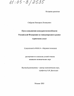 Пути повышения конкурентоспособности Российской Федерации на международном рынке туристских услуг - тема диссертации по экономике, скачайте бесплатно в экономической библиотеке