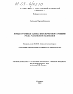 Концептуальные основы формирования стратегии роста российской экономики - тема диссертации по экономике, скачайте бесплатно в экономической библиотеке