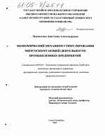 Экономический механизм стимулирования энергосберегающей деятельности промышленных предприятий - тема диссертации по экономике, скачайте бесплатно в экономической библиотеке