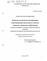 Развитие методологии моделирования инвестиционной деятельности в системе открытого социального образования - тема диссертации по экономике, скачайте бесплатно в экономической библиотеке