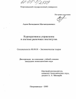 Корпоративное управление в системе рыночных институтов - тема диссертации по экономике, скачайте бесплатно в экономической библиотеке