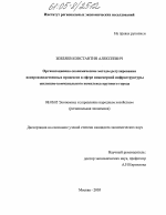 Организационно-экономические методы регулирования воспроизводственных процессов в сфере инженерной инфраструктуры жилищно-коммунального комплекса крупного города - тема диссертации по экономике, скачайте бесплатно в экономической библиотеке