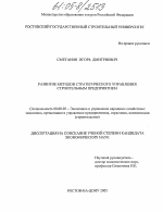 Развитие методов стратегического управления строительным предприятием - тема диссертации по экономике, скачайте бесплатно в экономической библиотеке