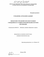 Финансовое управление образовательным учреждением в условиях реформирования системы образования - тема диссертации по экономике, скачайте бесплатно в экономической библиотеке