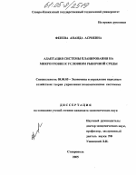 Адаптация системы планирования на микроуровне к условиям рыночной среды - тема диссертации по экономике, скачайте бесплатно в экономической библиотеке