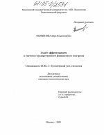 Аудит эффективности в системе государственного финансового контроля - тема диссертации по экономике, скачайте бесплатно в экономической библиотеке