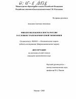 Финансовая безопасность России в условиях трансформируемой экономики - тема диссертации по экономике, скачайте бесплатно в экономической библиотеке