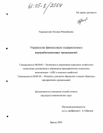 Управление финансовым оздоровлением перерабатывающих предприятий - тема диссертации по экономике, скачайте бесплатно в экономической библиотеке