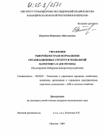 Управление рыночными трансформациями организационных структур и технологий маркетинга в АПК региона - тема диссертации по экономике, скачайте бесплатно в экономической библиотеке