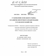 Становление земельного рынка и развитие ипотечного кредитования в сельском хозяйстве - тема диссертации по экономике, скачайте бесплатно в экономической библиотеке