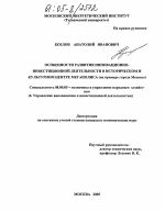Особенности развития инновационно-инвестиционной деятельности в историческом и культурном центре мегаполиса - тема диссертации по экономике, скачайте бесплатно в экономической библиотеке