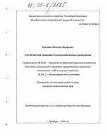 Статистические сравнения сельскохозяйственных предприятий - тема диссертации по экономике, скачайте бесплатно в экономической библиотеке