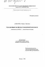 Культура фирмы как фактор ее экономической деятельности - тема диссертации по экономике, скачайте бесплатно в экономической библиотеке