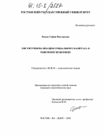 Институционализация социального капитала в рыночной экономике - тема диссертации по экономике, скачайте бесплатно в экономической библиотеке