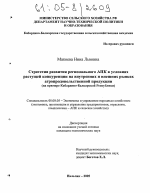 Стратегия развития регионального АПК в условиях растущей конкуренции на внутренних и внешних рынках агропродовольственной продукции - тема диссертации по экономике, скачайте бесплатно в экономической библиотеке